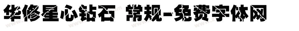 华修星心钻石 常规字体转换